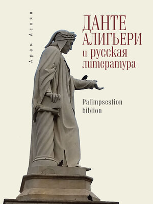 cover image of Данте Алигьери и русская литература
